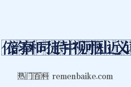 依韵奉和司徒侍中视河惬山近义词是什么意思的图片